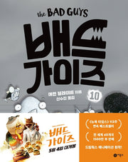 배드 가이즈 10: 끝까지 뭉친다(양장본 Hardcover)