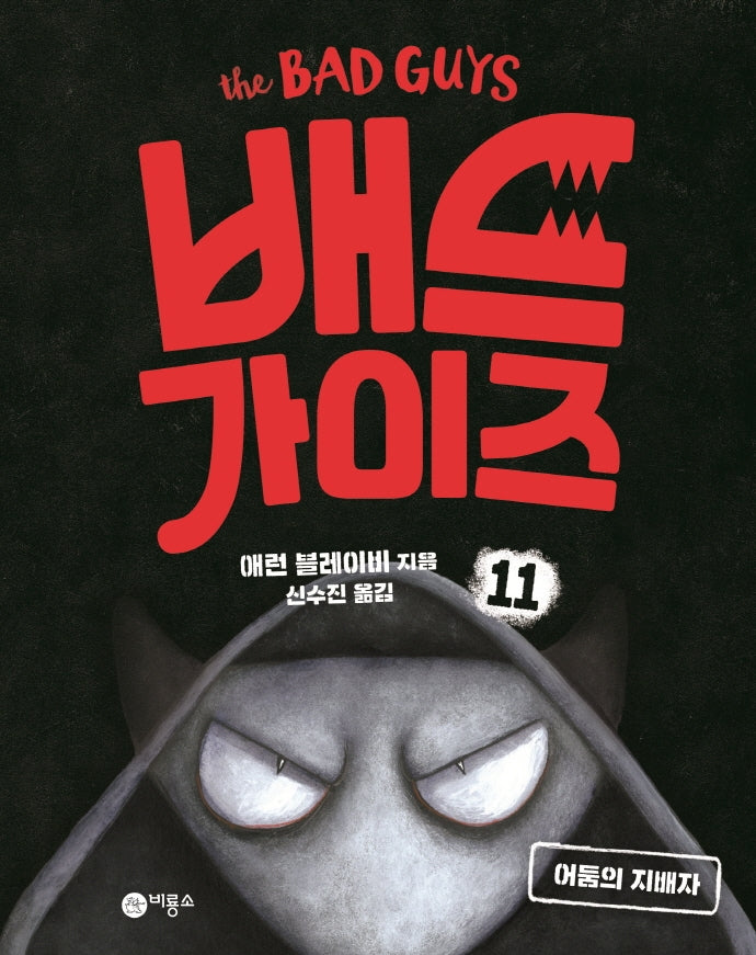 배드 가이즈 11: 어둠의 지배자