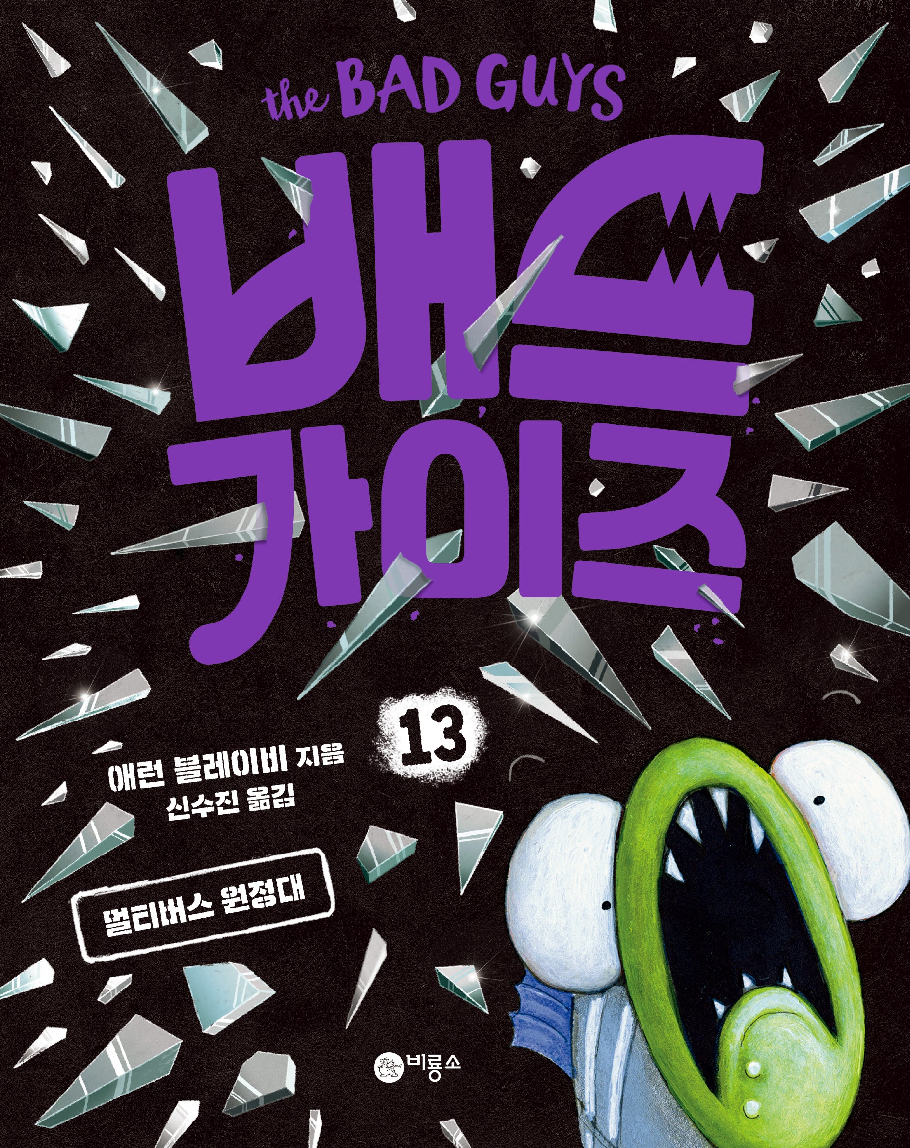 배드 가이즈 13: 멀티버스 원정대(양장본 Hardcover)