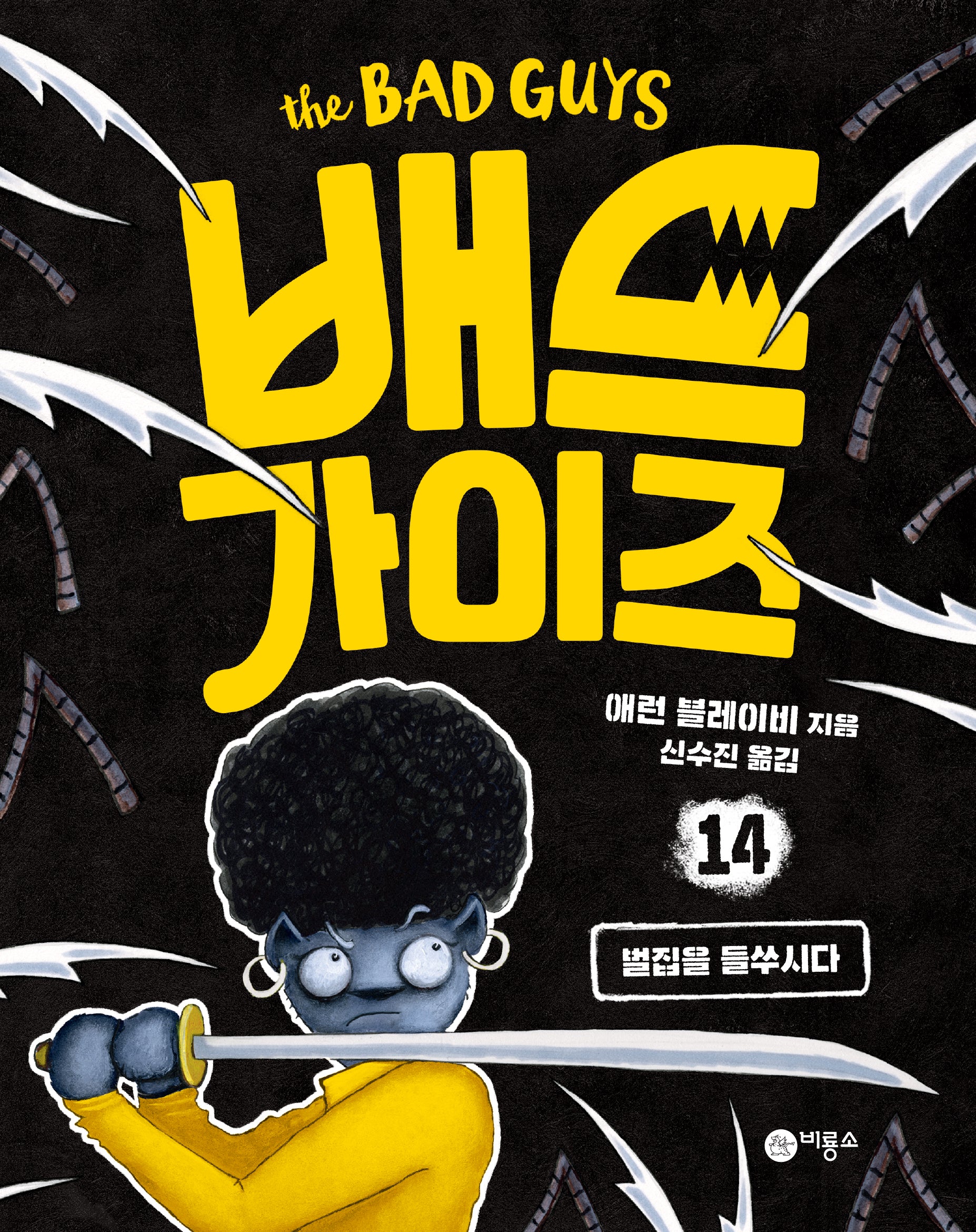 배드 가이즈 14: 벌집을 들쑤시다(배드 가이즈)(양장본 Hardcover)