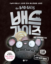 배드 가이즈 18: 소리 없이 강하다(배드가이즈)(양장본 Hardcover)