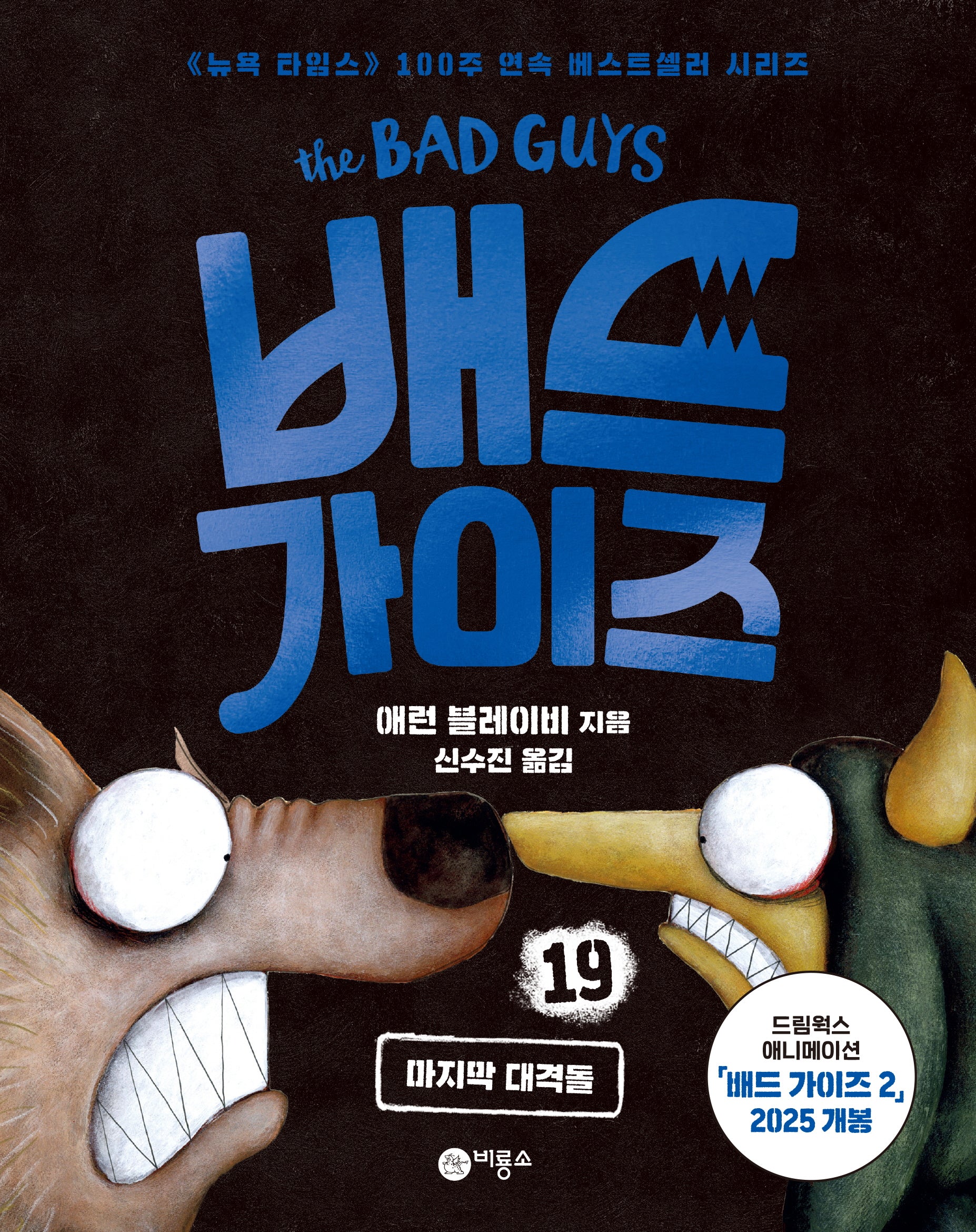 배드 가이즈 19: 마지막 대격돌