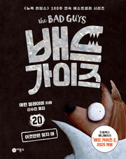 배드 가이즈 20: 이것만은 잊지 마(양장본 Hardcover)