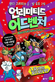 언리미티드 어드벤처 1(양장본 Hardcover)