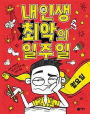 내 인생 최악의 일주일 1: 월요일
