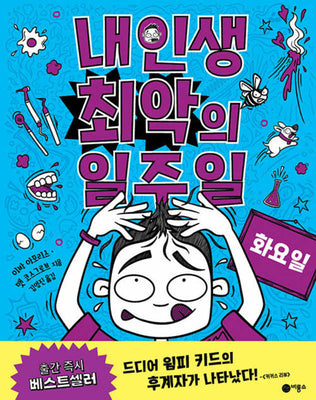 내 인생 최악의 일주일 2: 화요일