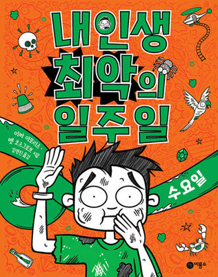 내 인생 최악의 일주일 3: 수요일(반양장)
