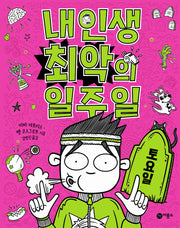 내 인생 최악의 일주일 6: 토요일