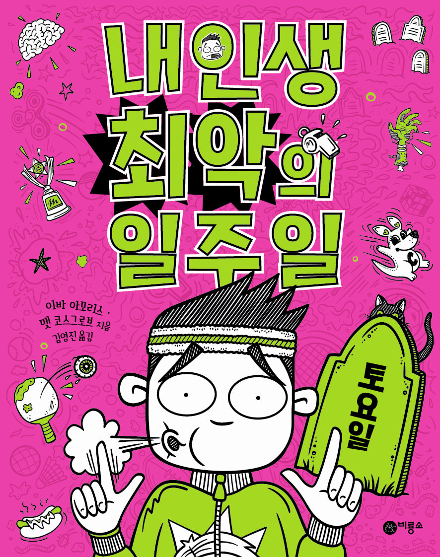 내 인생 최악의 일주일 6: 토요일