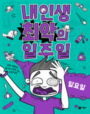 내 인생 최악의 일주일 7: 일요일
