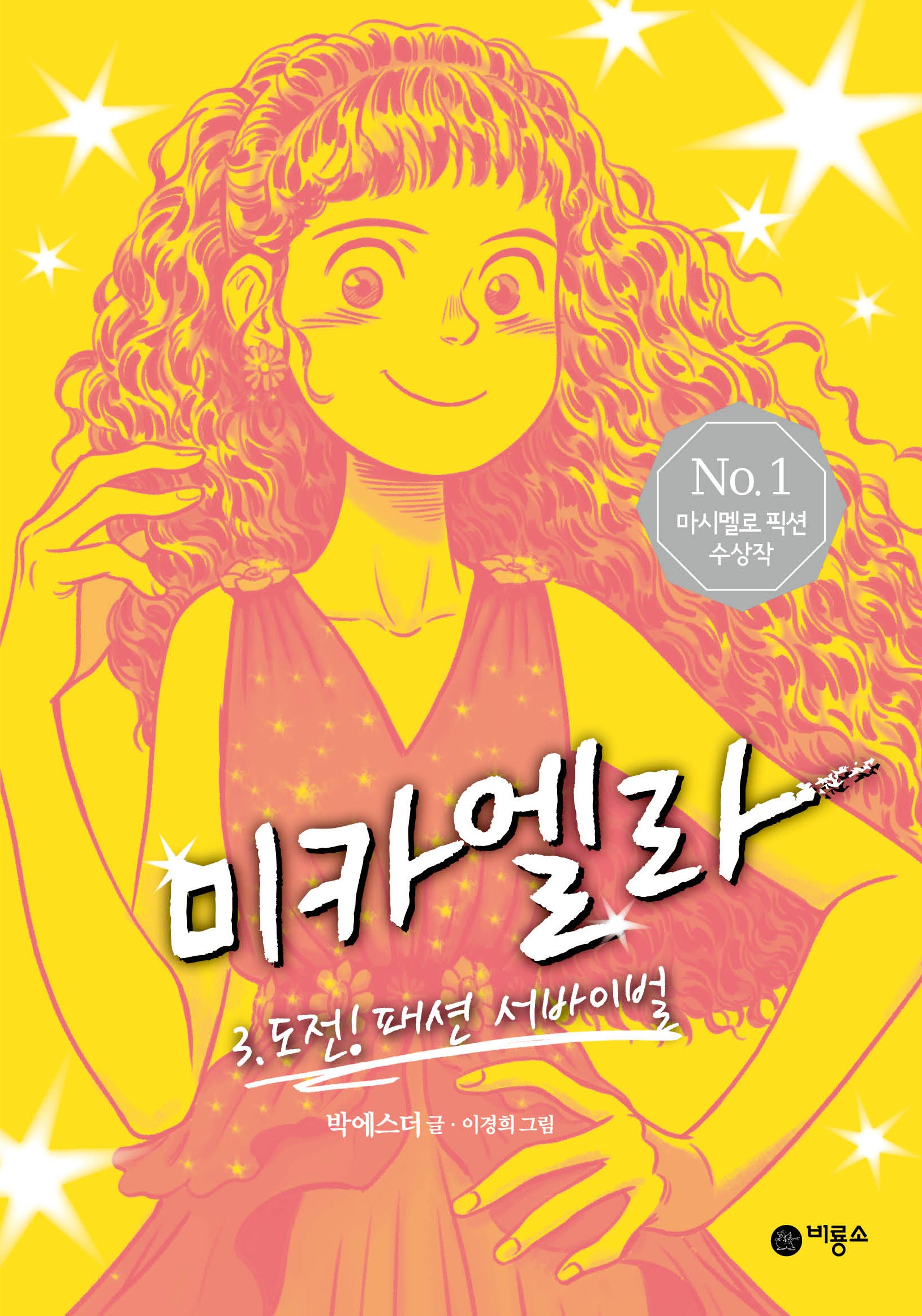 미카엘라 3: 도전! 패션 서바이벌