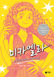 미카엘라 3: 도전! 패션 서바이벌
