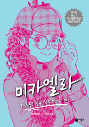 미카엘라 4: 긴급! 친구 실종 미스터리(개정판)(마시멜로 픽션)(양장본 Hardcover)