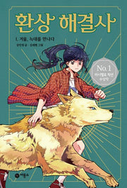 환상 해결사 1: 겨울, 늑대를 만나다