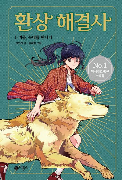 환상 해결사 1: 겨울, 늑대를 만나다