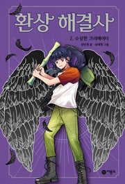 환상 해결사 2: 수상한 크리에이터