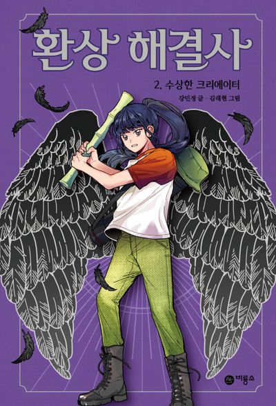 환상 해결사 2: 수상한 크리에이터