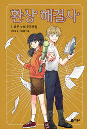 환상 해결사 3: 붉은 눈의 우등생들(양장본 Hardcover)