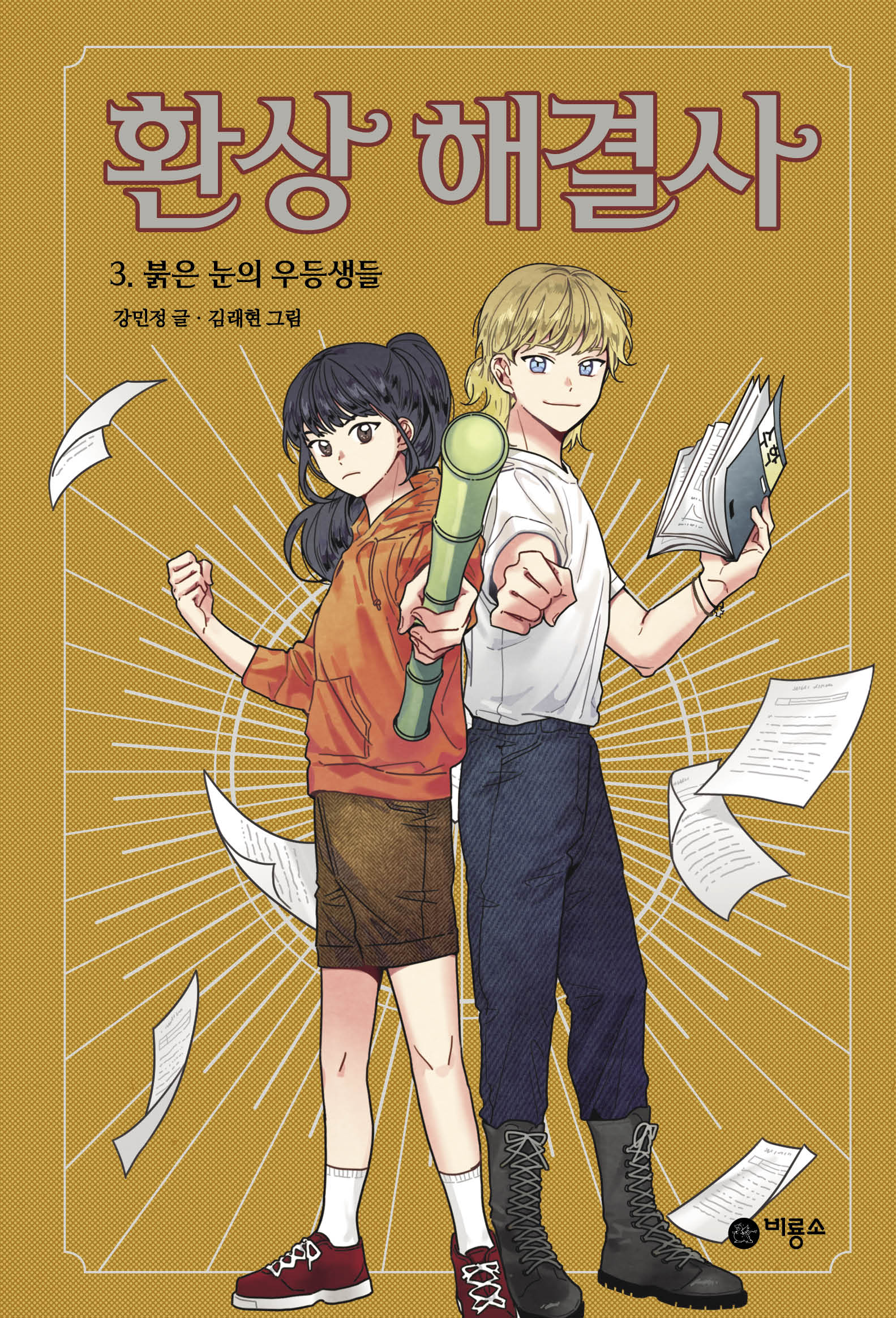 환상 해결사 3: 붉은 눈의 우등생들(양장본 Hardcover)