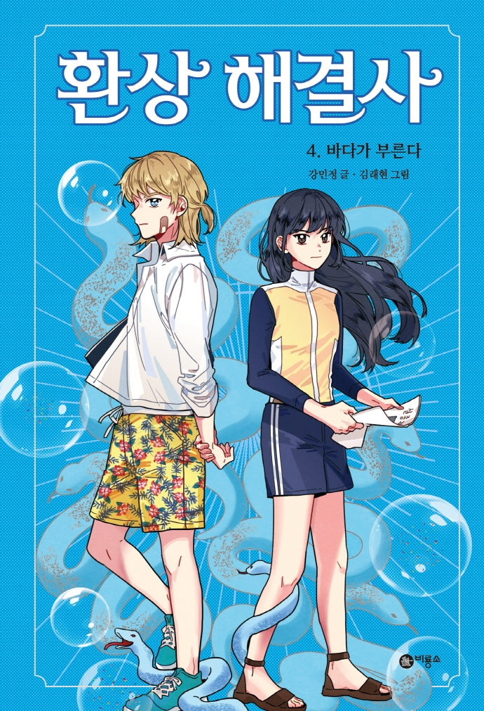 환상 해결사 4: 바다가 부른다(마시멜로 픽션)(양장본 Hardcover)
