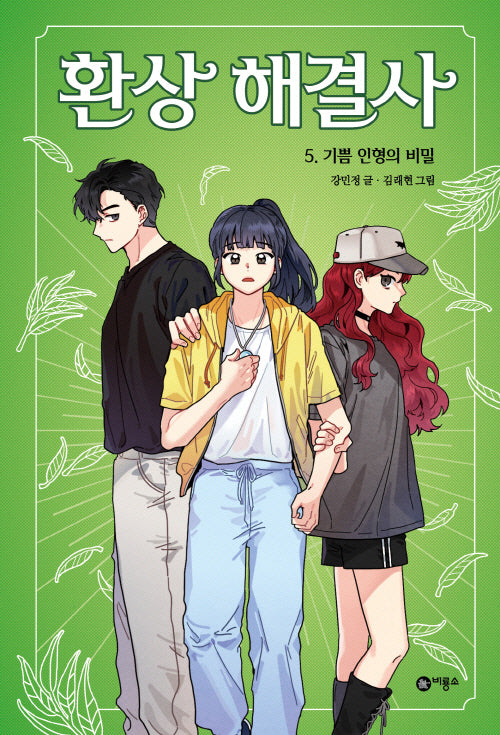 환상 해결사 5: 기쁨 인형의 비밀(마시멜로 픽션)