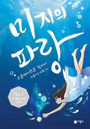 미지의 파랑: 소울메이트를 찾아서(마시멜로 픽션)(양장본 Hardcover)