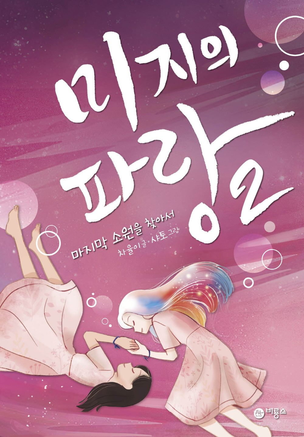 미지의 파랑 2: 마지막 소원을 찾아서(마시멜로 픽션)(양장본 Hardcover)