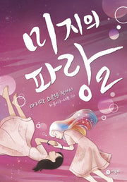 미지의 파랑 2: 마지막 소원을 찾아서(마시멜로 픽션)(양장본 Hardcover)