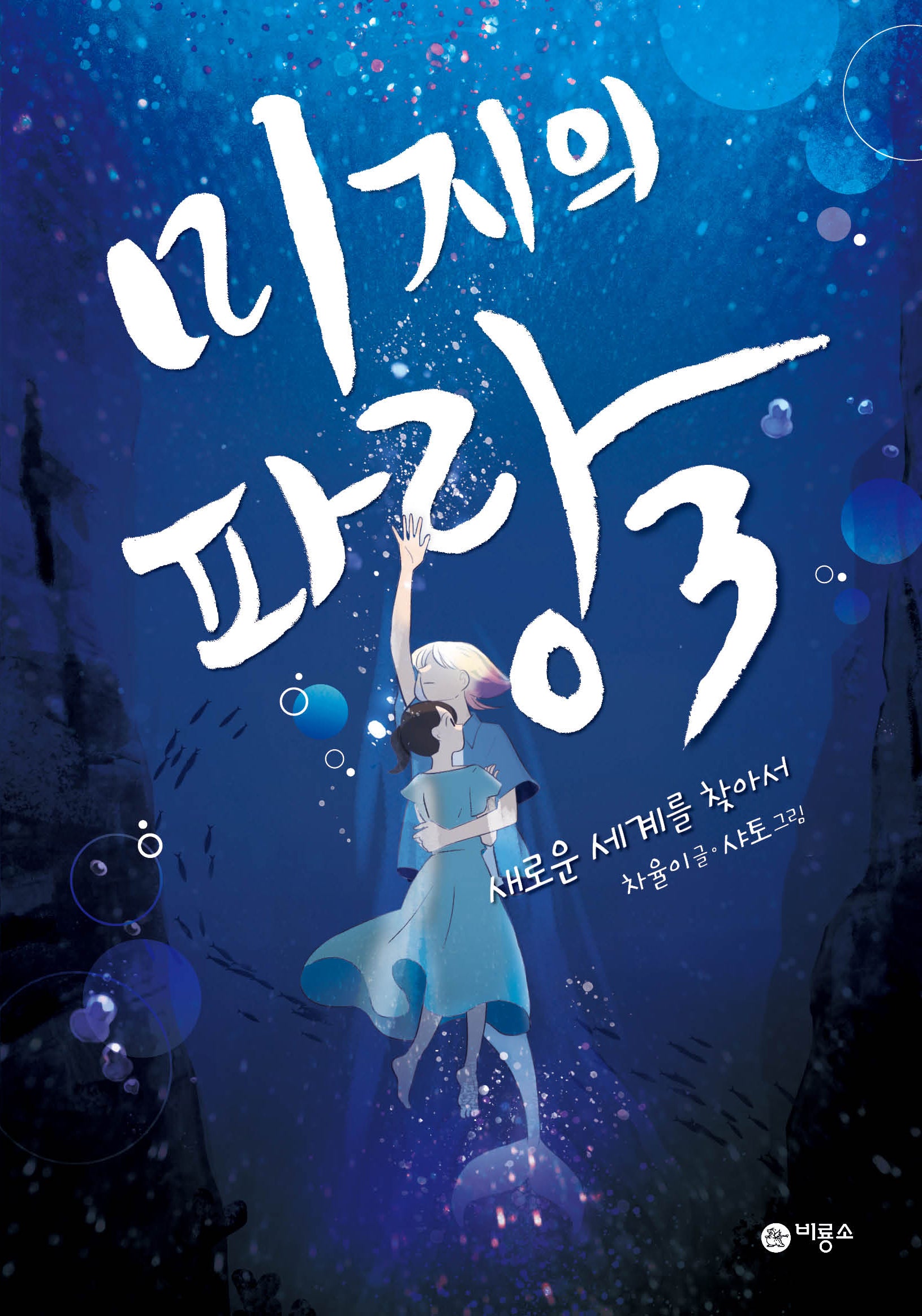 미지의 파랑 3: 새로운 세계를 찾아서(마시멜로 픽션)(양장본 Hardcover)