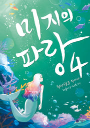 미지의 파랑 4: 첫사랑을 찾아서