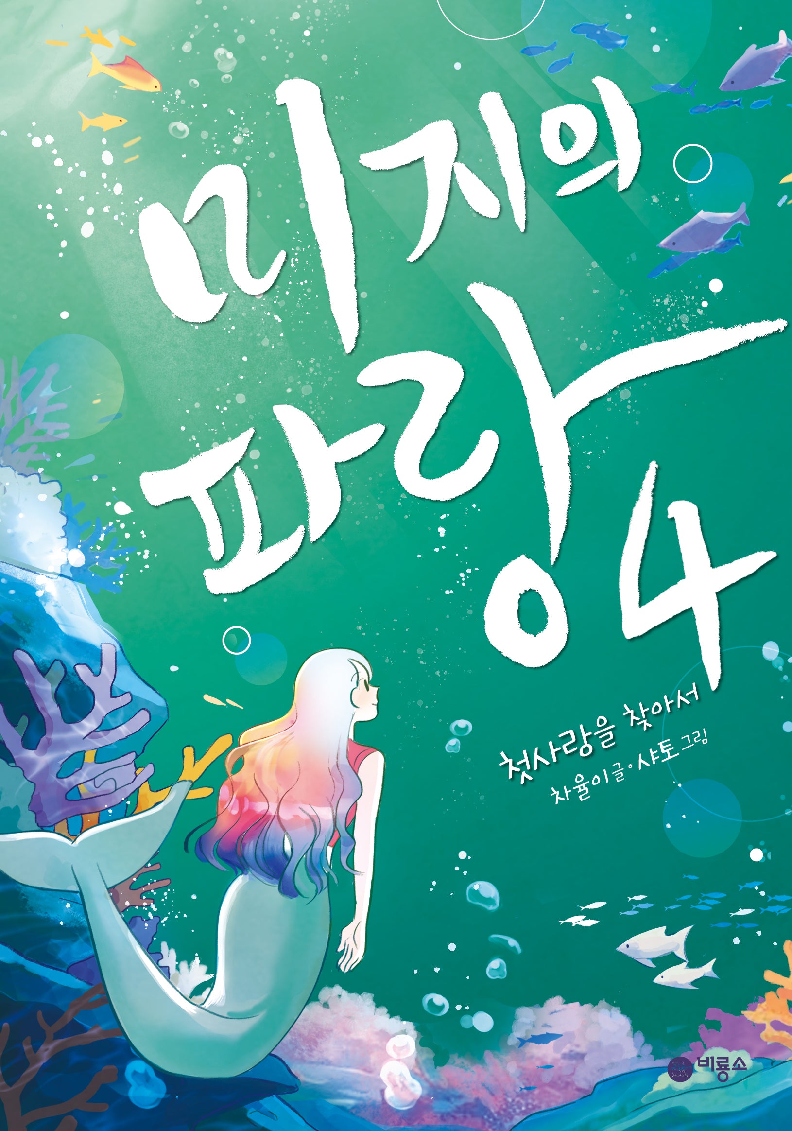 미지의 파랑 4: 첫사랑을 찾아서