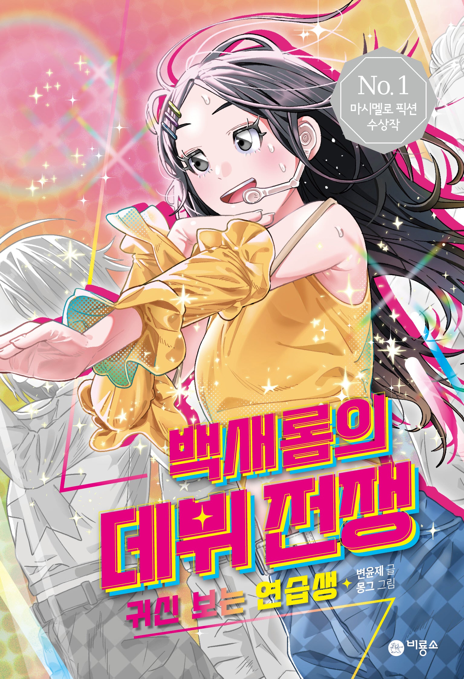백새롬의 데뷔 전쟁: 귀신 보는 연습생