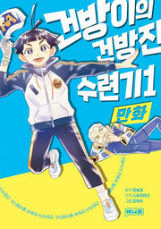 만화 건방이의  건방진 수련기 1