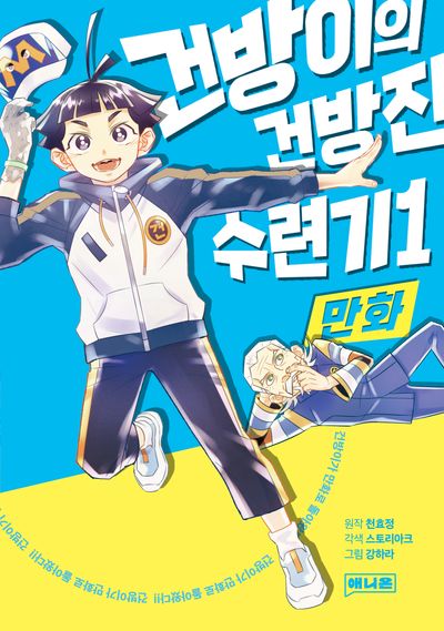 만화 건방이의  건방진 수련기 1