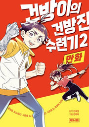 만화 건방이의 건방진 수련기 2