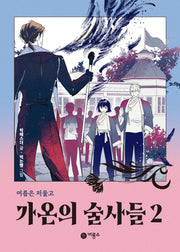 가온의 술사들 2(반양장)
