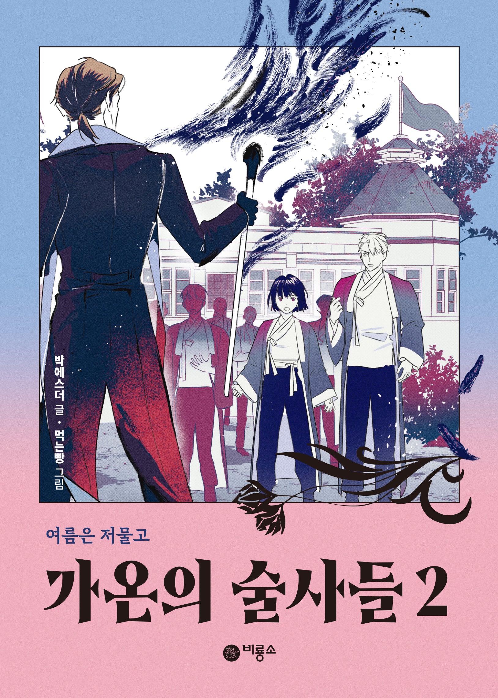 가온의 술사들 2(반양장)
