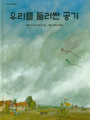 우리를 둘러싼 공기(과학 그림동화 1)(양장본 HardCover)