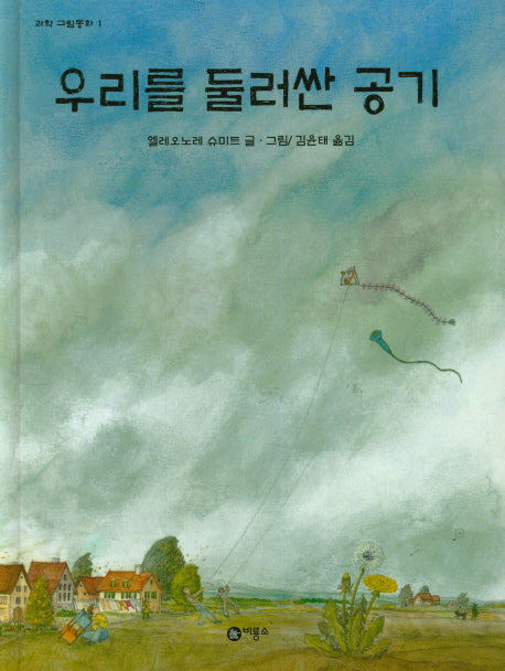우리를 둘러싼 공기(과학 그림동화 1)(양장본 HardCover)