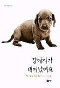 강아지가 태어났어요(과학 그림동화 6)