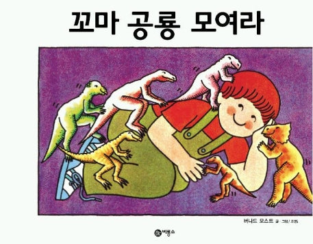 꼬마 공룡 모여라(과학 그림동화 16)