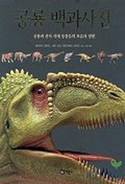 공룡 백과사전:공룡과 선사 시대 동물들의 모습과 생활(과학 단행본 9)