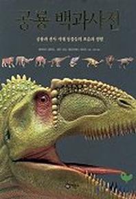 공룡 백과사전:공룡과 선사 시대 동물들의 모습과 생활(과학 단행본 9)