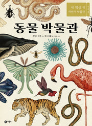 동물 박물관(양장본 Hardcover)