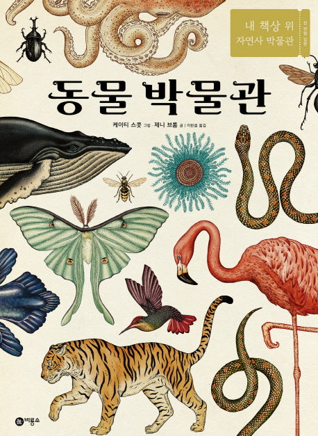 동물 박물관(양장본 Hardcover)