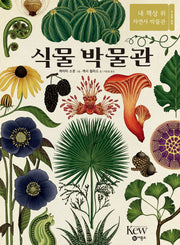 식물 박물관(양장본 Hardcover)
