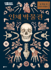 인체 박물관(양장본 Hardcover)