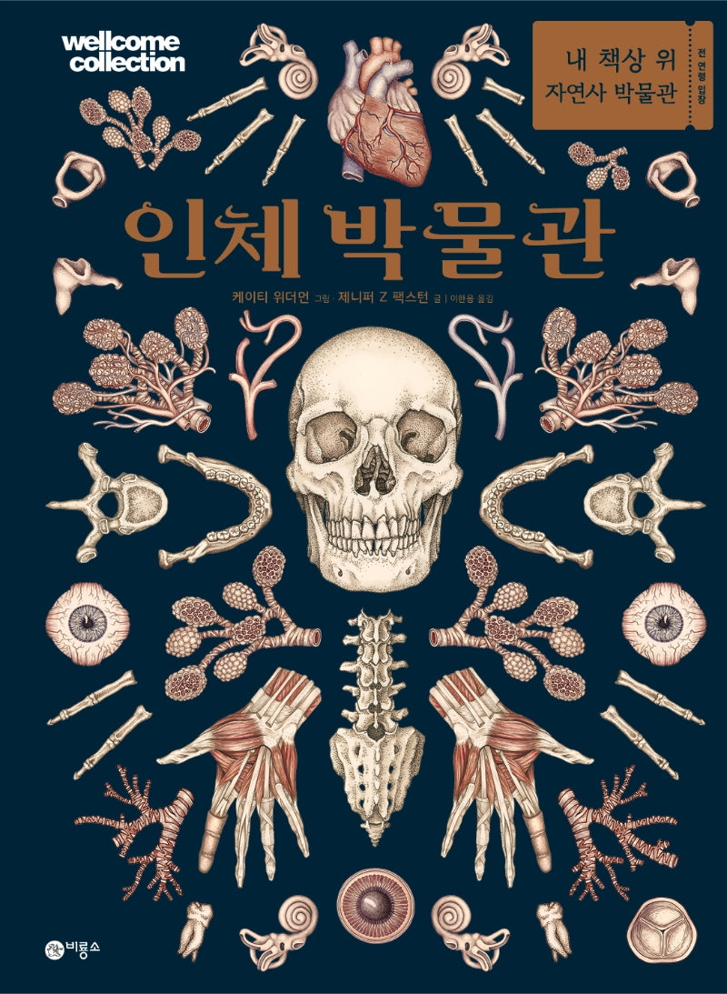 인체 박물관(양장본 Hardcover)