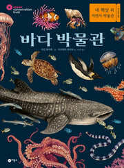 바다 박물관(양장본 Hardcover)