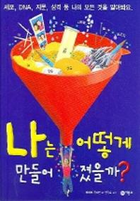 나는 어떻게 만들어 졌을까(사이언스 일공일삼)